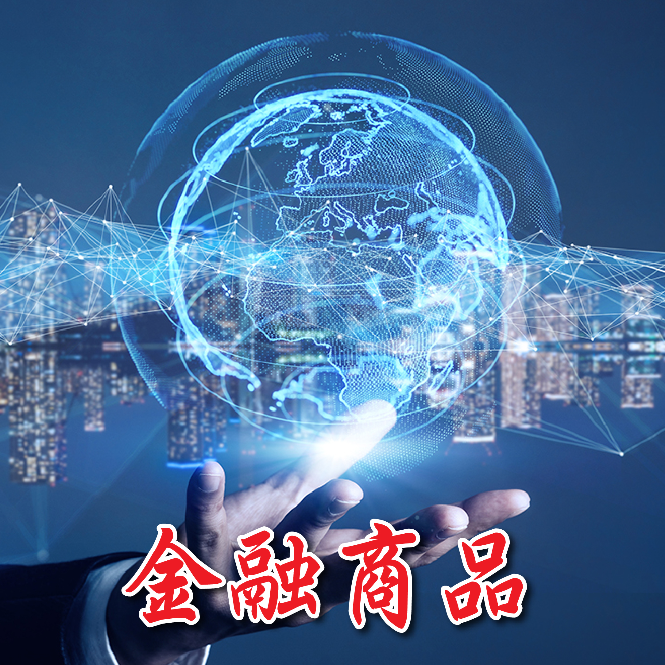 拉回修正  龍頭股相對安全65054